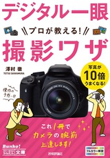 ［表紙］今すぐ使えるかんたん文庫　デジタル一眼　プロが教える！　撮影ワザ