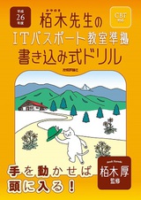 ［表紙］平成26年度　栢木先生のITパスポート教室準拠　書き込み式ドリル　CBT対応