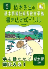 ［表紙］平成26年度　栢木先生の基本情報技術者教室準拠　書き込み式ドリル