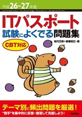 ［表紙］平成26-27年度 ITパスポート 試験によくでる問題集　CBT対応