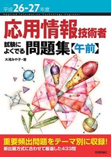 ［表紙］平成26-27年度 応用情報技術者 試験によくでる問題集【午前】