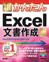 ［表紙］今すぐ使えるかんたんExcel文書作成 ［Excel 2013/2010/2007対応］