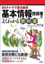 ［表紙］85テーマで要点整理　基本情報技術者のよくわかる教科書