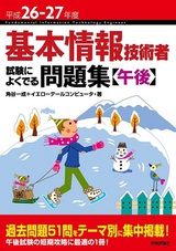 ［表紙］平成26-27年度 基本情報技術者 試験によくでる問題集 【午後】