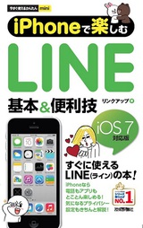 ［表紙］今すぐ使えるかんたんmini　iPhoneで楽しむLINE　基本＆便利技