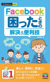 ［表紙］今すぐ使えるかんたんmini　Facebook　困ったときの解決＆便利技