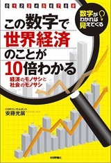 ［表紙］この数字で世界経済のことが10倍わかる〜経済のモノサシと社会のモノサシ〜