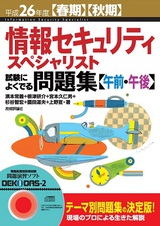 ［表紙］平成26年度【春期】【秋期】情報セキュリティスペシャリスト試験によくでる問題集【午前・午後】