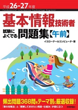 ［表紙］平成26-27年度 基本情報技術者 試験によくでる問題集【午前】