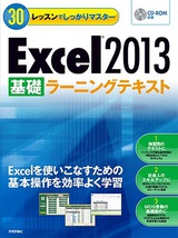 ［表紙］30レッスンでしっかりマスター　Excel 2013 ［基礎］ラーニングテキスト