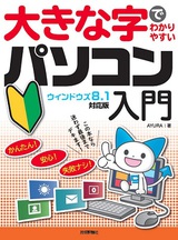 ［表紙］大きな字でわかりやすい パソコン入門　ウィンドウズ8.1対応版