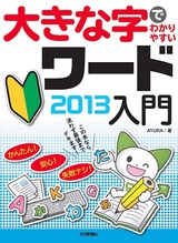 ［表紙］大きな字でわかりやすい ワード2013入門