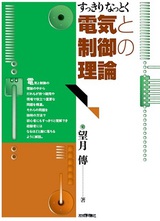 ［表紙］すっきりなっとく 電気と制御の理論