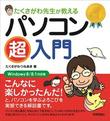 ［表紙］たくさがわ先生が教える　パソコン超入門　［Windows 8/8.1 対応版］