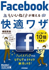 ［表紙］今すぐ使えるかんたん文庫 Facebook いいね！が増える 快適ワザ