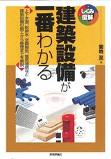 ［表紙］建築設備が一番わかる