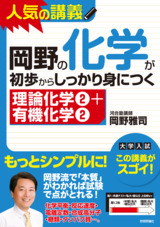 ［表紙］岡野の化学が初歩からしっかり身につく　「理論化学②＋有機化学②」