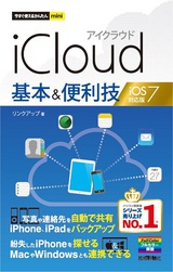 ［表紙］今すぐ使えるかんたんmini  iCloud 基本＆便利技 iOS 7対応版