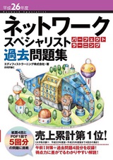 ［表紙］平成26年度 ネットワークスペシャリスト パーフェクトラーニング過去問題集