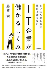 ［表紙］まいにち見るのに意外と知らない　IT企業が儲かるしくみ