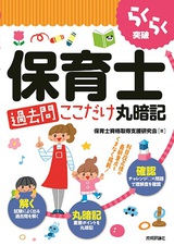 ［表紙］らくらく突破　保育士［過去問］ここだけ丸暗記