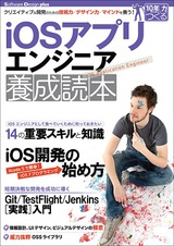 ［表紙］iOSアプリエンジニア養成読本［クリエイティブな開発のための技術力／デザイン力／マインドを養う！］