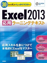 ［表紙］30レッスンでしっかりマスター　Excel 2013 ［応用］ラーニングテキスト