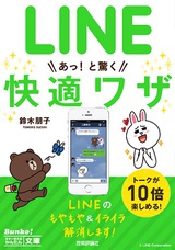 ［表紙］今すぐ使えるかんたん文庫　LINE　あっ！と驚く　快適ワザ