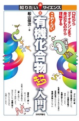 ［表紙］こわくない有機化合物超入門 ―口紅からダイオキシンまで身近なものから理解する―