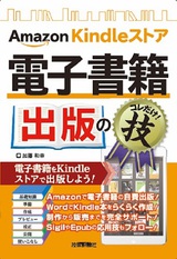 ［表紙］Amazon Kindleストア 電子書籍出版のコレだけ！技