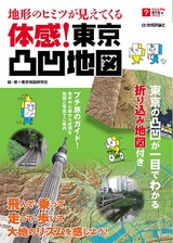 ［表紙］地形のヒミツが見えてくる　体感！東京凸凹地図