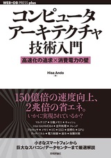 ［表紙］コンピュータアーキテクチャ技術入門 ――高速化の追求×消費電力の壁