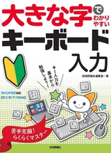 ［表紙］大きな字でわかりやすい キーボード入力