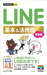 ［表紙］今すぐ使えるかんたんmini　LINE 基