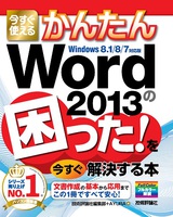 ［表紙］今すぐ使えるかんたん Word 2013の困った！を今すぐ解決する本