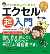 ［表紙］たくさがわ先生が教える　エクセル超入門　［Excel 2013/2010対応版］