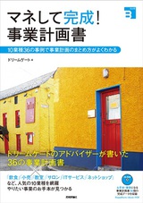 ［表紙］マネして完成！事業計画書―10業種36の事例で事業計画のまとめ方がよくわかる