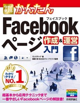 ［表紙］今すぐ使えるかんたん　Facebookページ作成＆運営入門