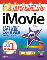 ［表紙］今すぐ使えるかんたん iMovie