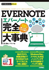 ［表紙］今すぐ使えるかんたんPLUS EVERNOTE 完全大事典