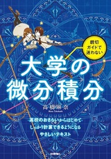 ［表紙］親切ガイドで迷わない 大学の微分積分