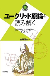 ［表紙］ユークリッド原論を読み解く〜数学の大ロングセラーになったわけ〜