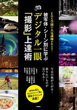 ［表紙］EOS学園の人気講師が教える！被写体・シーン別に学ぶ デジタル一眼「撮影」上達術