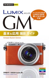 ［表紙］今すぐ使えるかんたんmini　LUMIX GM　基本＆応用　撮影ガイド