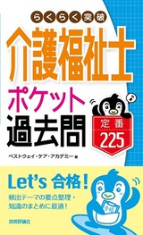 ［表紙］らくらく突破　介護福祉士【ポケット過去問】定番225