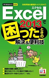 ［表紙］今すぐ使えるかんたんmini　Excel 2013で困ったときの解決＆便利技