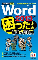 ［表紙］今すぐ使えるかんたんmini　Word 2013で困ったときの解決＆便利技