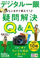 ［表紙］今すぐ使えるかんたん文庫　デジタル一眼　いますぐ教えて！　疑問解決