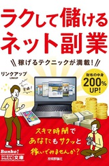 ［表紙］今すぐ使えるかんたん文庫　ラクして儲ける　ネット副業