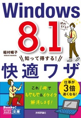 ［表紙］今すぐ使えるかんたん文庫　Windows 8.1　知って得する！　快適ワザ